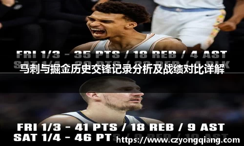 马刺与掘金历史交锋记录分析及战绩对比详解
