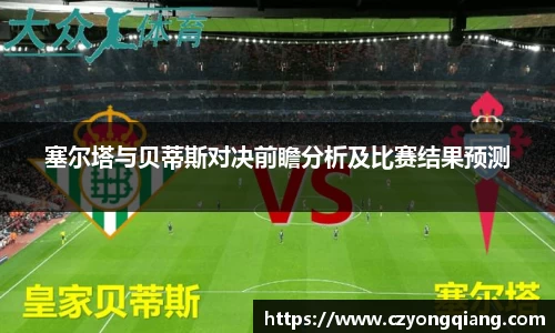 塞尔塔与贝蒂斯对决前瞻分析及比赛结果预测