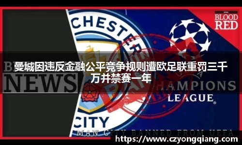 曼城因违反金融公平竞争规则遭欧足联重罚三千万并禁赛一年