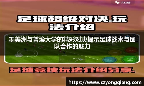 墨美洲与普埃大学的精彩对决揭示足球战术与团队合作的魅力