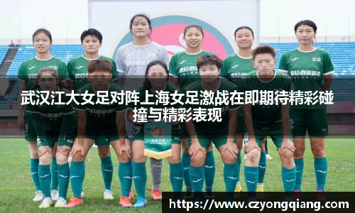 武汉江大女足对阵上海女足激战在即期待精彩碰撞与精彩表现