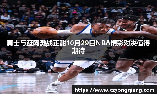 勇士与篮网激战正酣10月29日NBA精彩对决值得期待