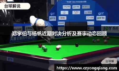 郑宇伯与杨帆近期对决分析及赛事动态回顾